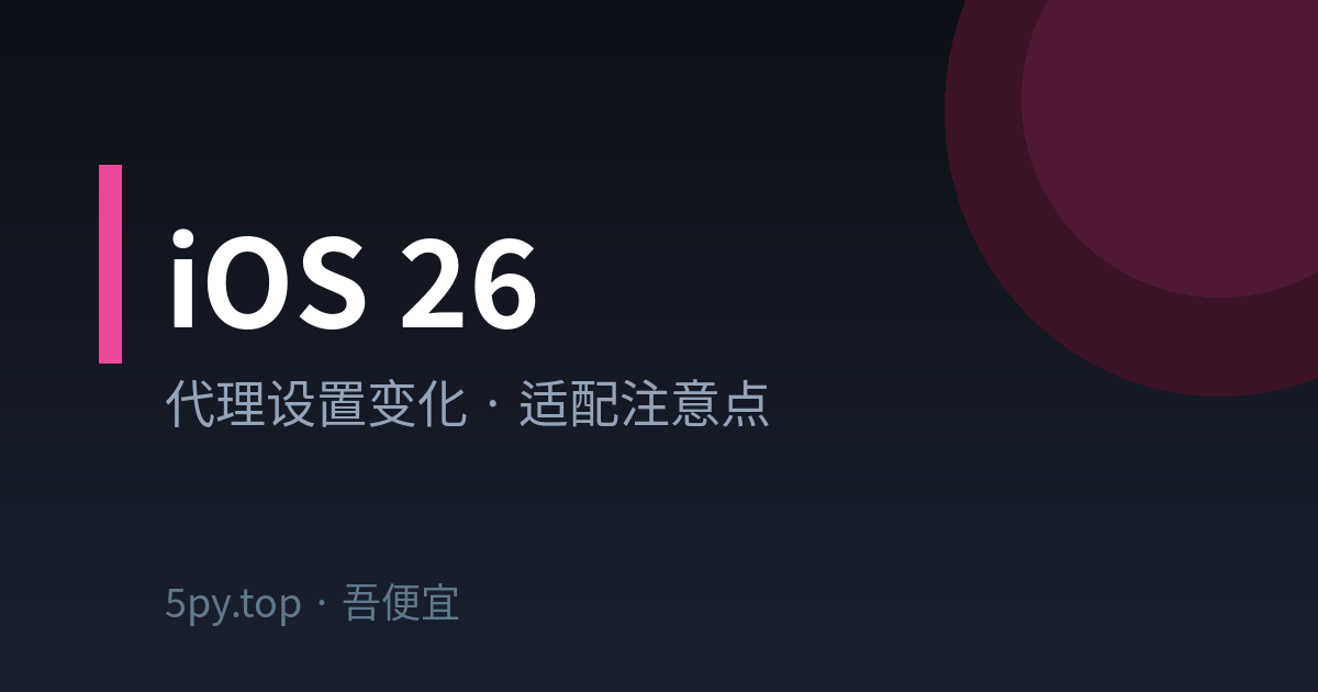 iOS 26 代理设置