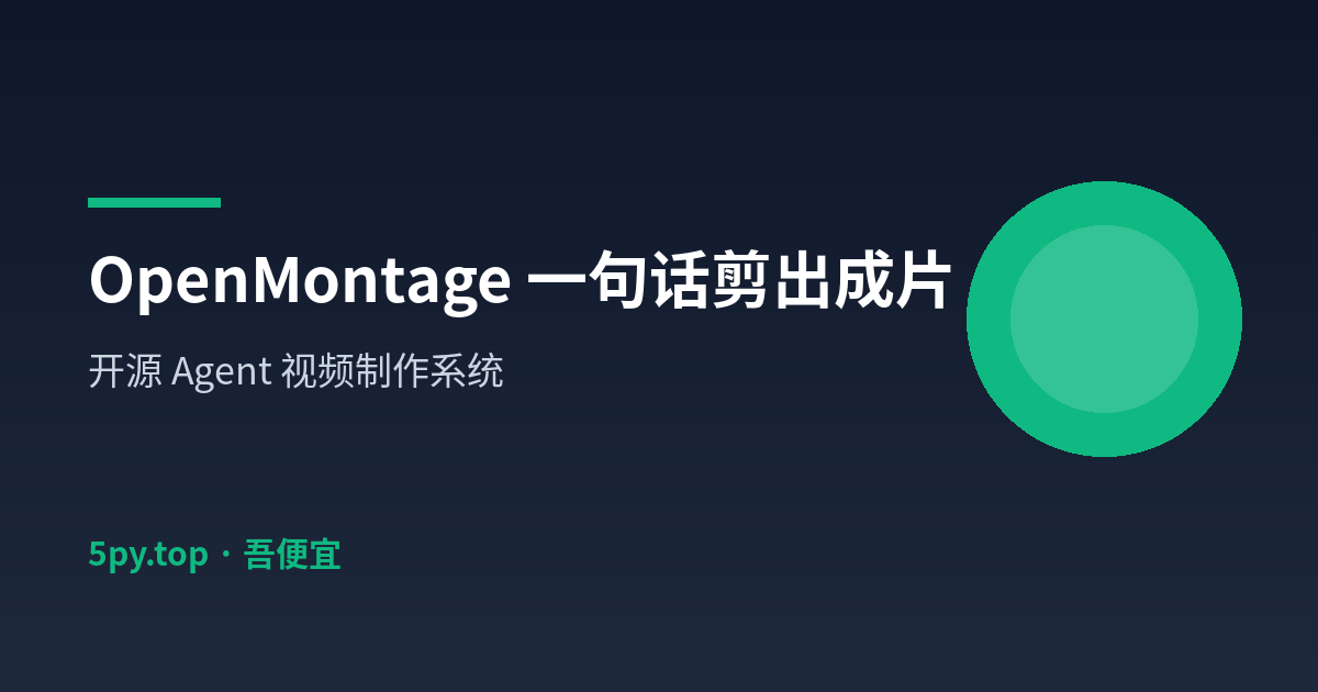 OpenMontage 一句话剪出成片