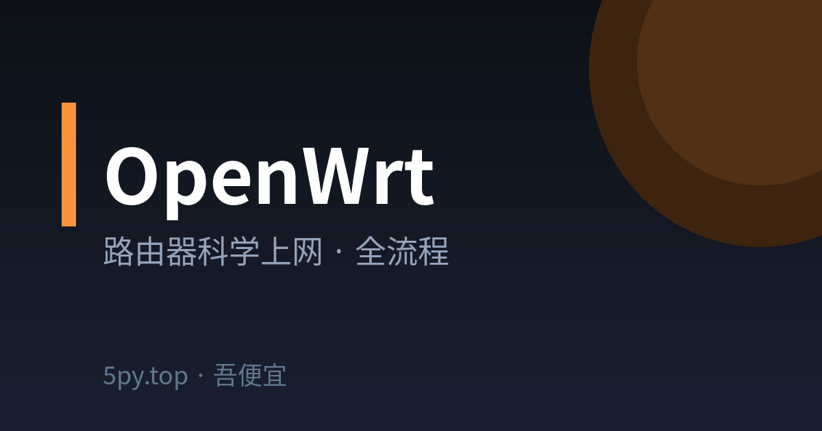 OpenWrt 路由器科学上网