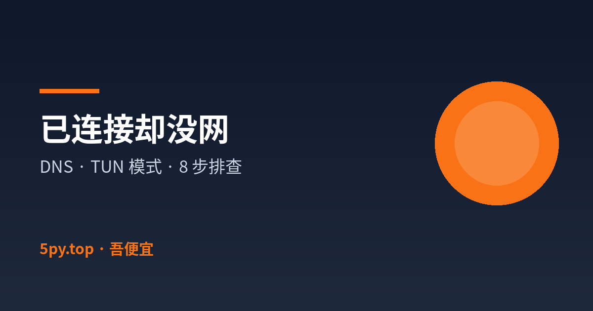 代理已连接却没网排查