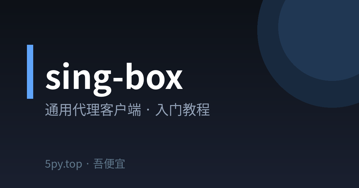 sing-box 怎么用？从安装到导入订阅全流程