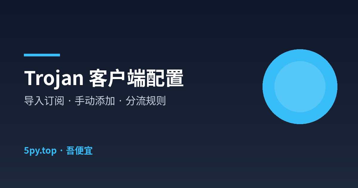 Trojan 客户端怎么配？从导入订阅到分流规则全流程