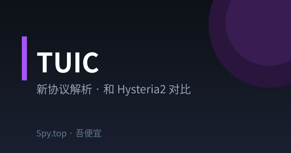 TUIC 协议是什么？和 Hysteria2 对比选哪个