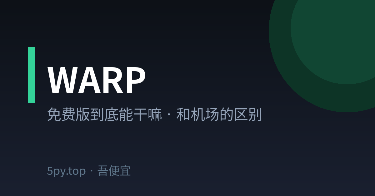 Cloudflare WARP vs 机场