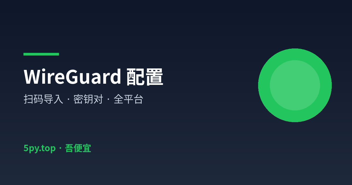 WireGuard 客户端配置教程